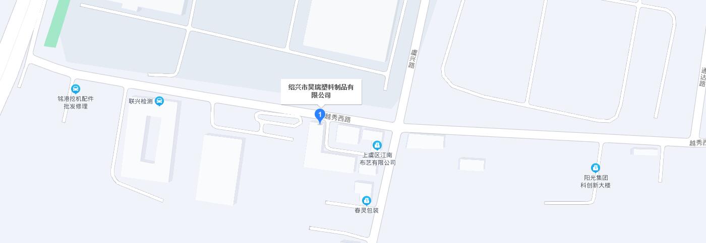 聯系我們-紹興市昊瑞塑料制品有限公司